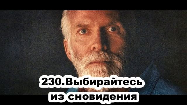 230 Роберт Адамс Выбирайтесь из сновидения смотреть онлайн