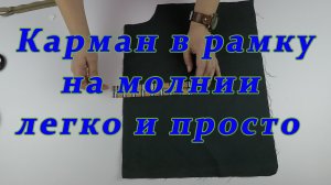 Очень полезные швейные хитрости 30. Самый легкий способ сшить карман в рамку на молнии.