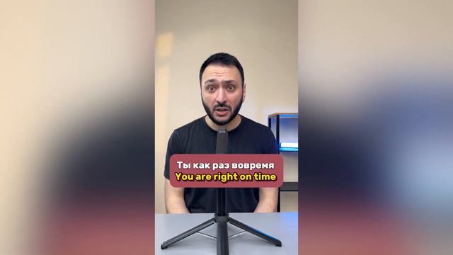 Как сказать "Ты как раз вовремя" смотреть онлайн