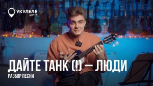 А ЛЮДИ ЛЮБЯТ… УКУЛЕЛЕ! | РАЗБОР ПЕСНИ ДАЙТЕ ТАНК(!) - ЛЮДИ НА УКУЛЕЛЕ