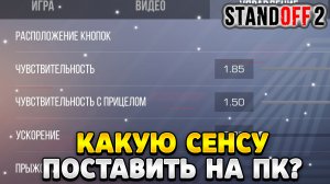Какую сенсу поставить в стандофф 2 на пк