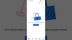 Как в ошибки «Этот канал недоступен для просмотра вашей стране