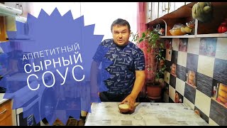 СОУС СЫРНЫЙ