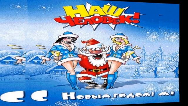 Прикольное музыкальное видео поздравление с Новым 2021 годом - годом Быка смотреть онлайн