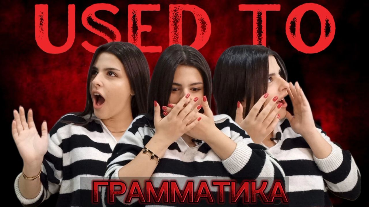 ХОРРОР ?? Грамматика Английского Языка | Грамматика Used To, Get Used To, Be Used To