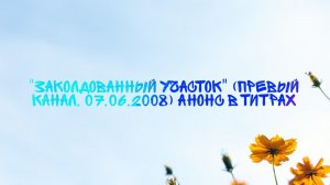 "Заколдованный Участок" (Первый Канал, 07.06.2008) Анонс в титрах
