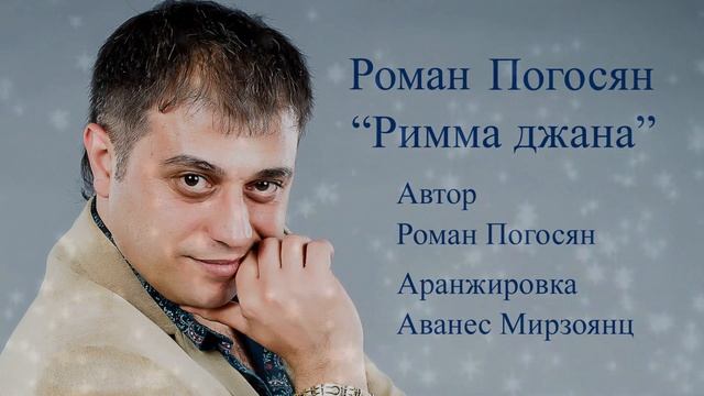 Римма джана - Роман Погосян 2014г (Краснодар) смотреть онлайн