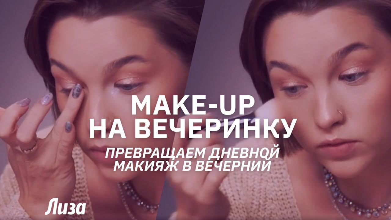 Make-up на вечеринку: превращаем дневной макияж в вечерний смотреть онлайн