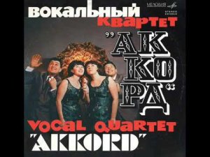 ВК Аккорд -- Любовь не картошка