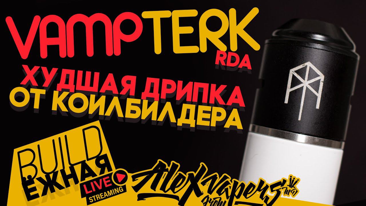 BuildЁЖНАЯ L VAMP Terk RDA - Худшая дрипка от коилбилдера!