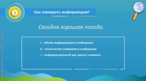Информатика 7 класс (Урок№6 - Единицы измерения информации.)