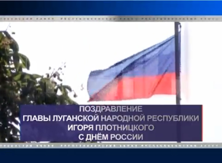 Поздравление Главы Луганской народной республики Игоря Плотницкого с Днём России смотреть онлайн