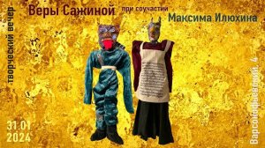 Творческий вечер Веры Сажиной у Александра Шумова