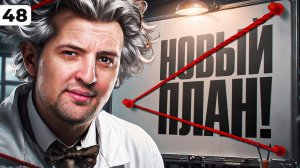 НОВЫЙ ПЛАН. Левша против Мантикоры. Серия 48