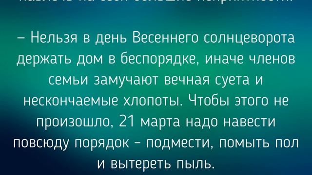 21 МАРТА - ЧТО НЕЛЬЗЯ И МОЖНО ДЕЛАТЬ В ДЕНЬ ВЕСЕННЕГО СОЛНЦЕВОРОТА. / "ТАЙНА СЛОВ" смотреть онлайн