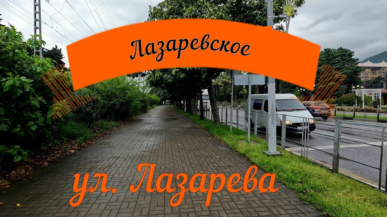 Лазаревское . ул. Лазарева 4K видео смотреть онлайн