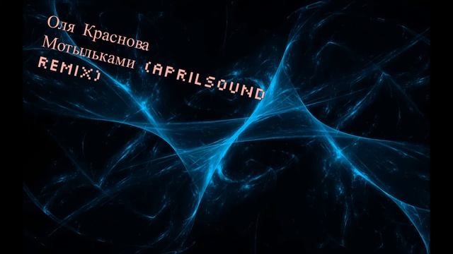 Оля Краснова - Мотыльками (AprilSound Remix) смотреть онлайн