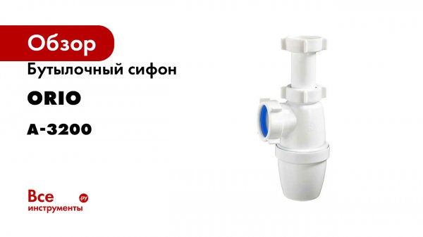 Бутылочный сифон ORIO 1 1/4x40, малый корпус без выпуска А-3200