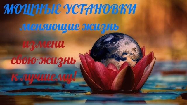 Саблиминал измени свою жизнь. #мощныеустановки смотреть онлайн