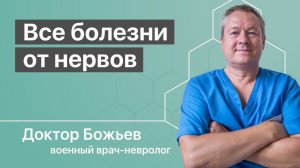 Психологические и духовные причины возникновения болезней | объясняет доктор Божьев