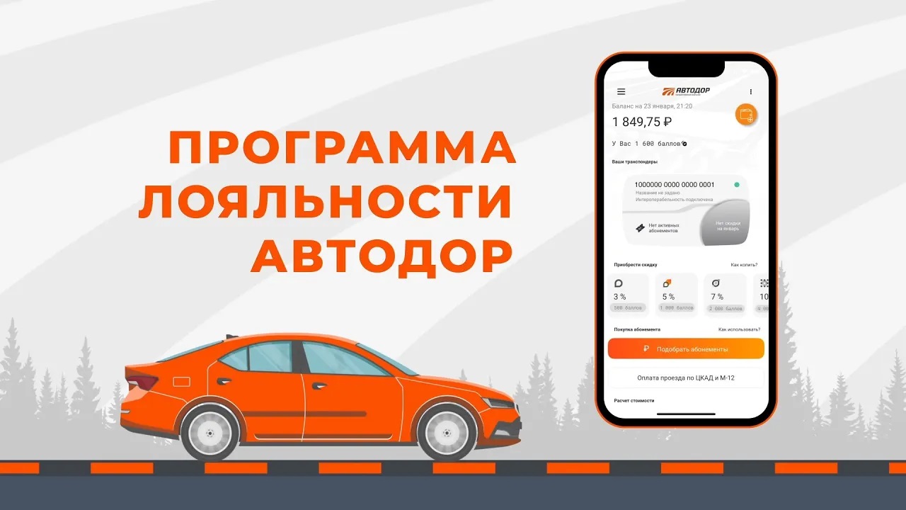 Программа лояльности «Автодор» для владельцев транспондеров T-pass смотреть онлайн