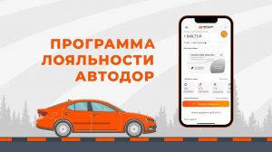 Программа лояльности  «Автодор» для владельцев транспондеров T-pass