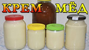 Крем мёд. Взбитый мёд. Приготовление крем мёда. Польза и вред от крем мёда