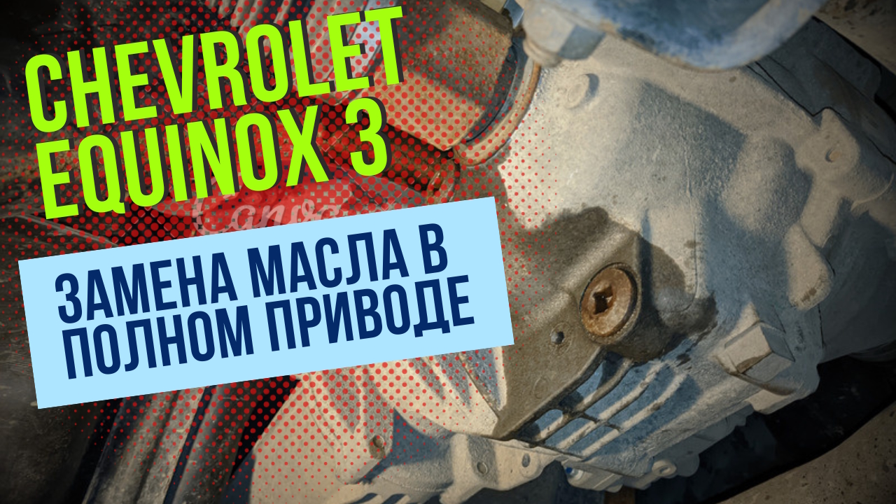 Chevrolet Equinox 3. Замена масла в полном приводе (раздатка\редуктор). смотреть онлайн
