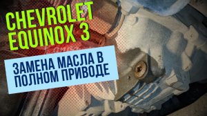 Chevrolet Equinox 3. Замена масла в полном приводе (раздатка\редуктор).