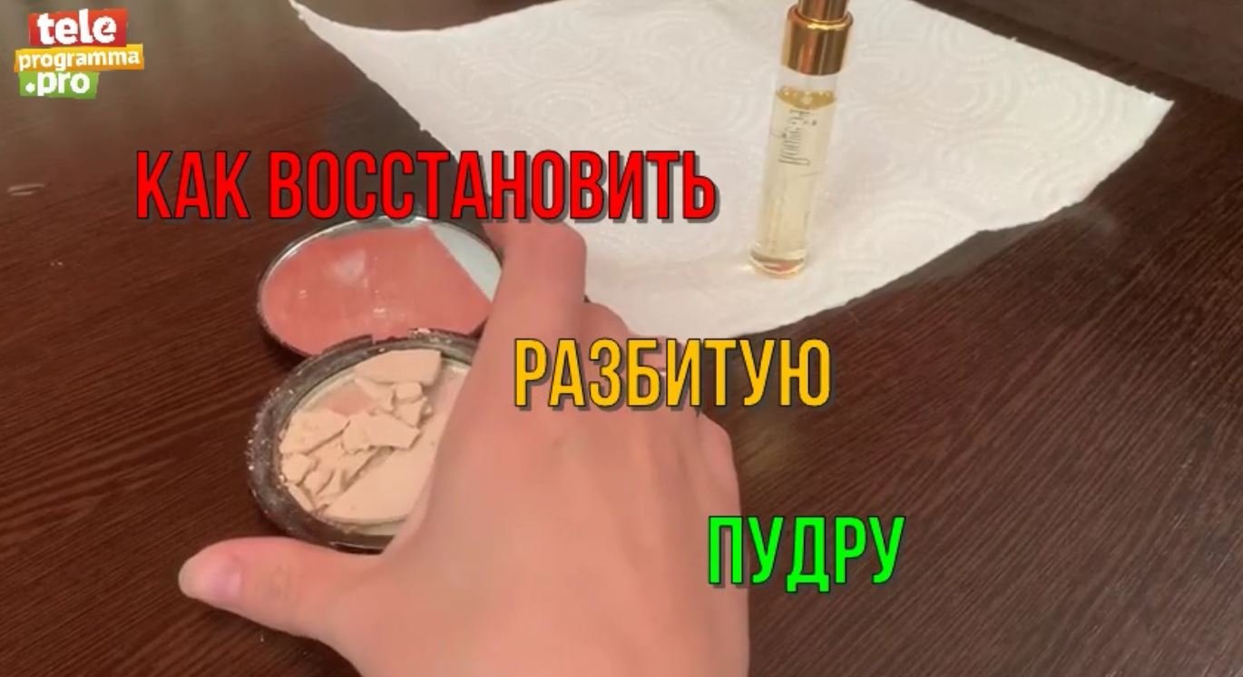 Как восстановить разбитую пудру или румяна смотреть онлайн