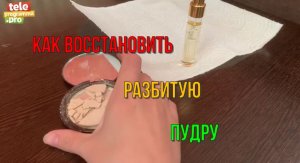 Как восстановить разбитую пудру или румяна