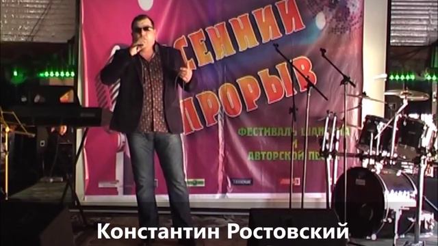 Константин Ростовский -Осенний прорыв!Песня Сочи! смотреть онлайн