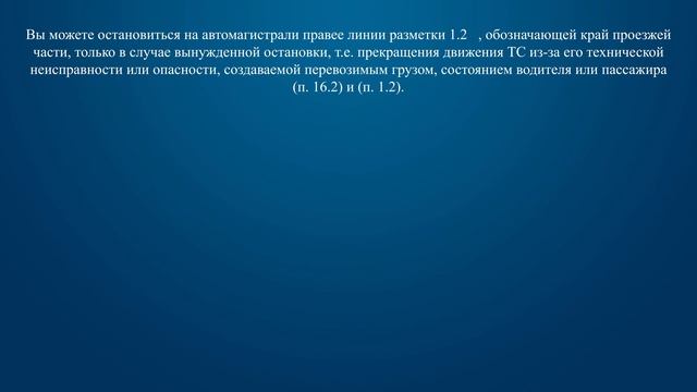 Билет 16 Вопрос 16 - Разрешено ли Вам остановиться на автомагистрали правее линии, обозначающей кра смотреть онлайн