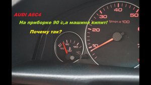 проблема- температура на приборке а6с4  #ауди