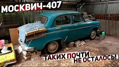 Купил Москвич-407. В таком состоянии их почти не осталось! смотреть онлайн