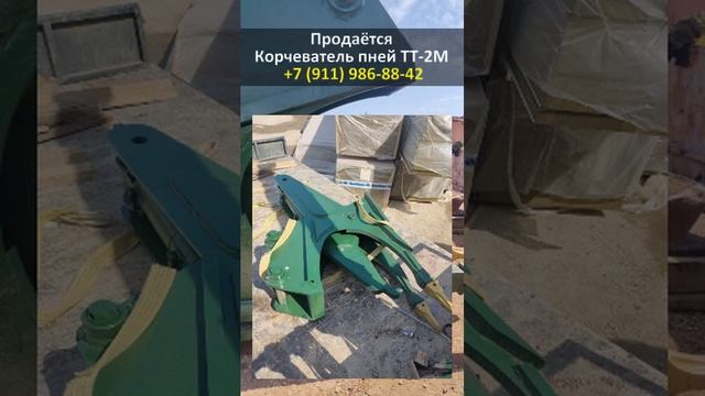 Срочно!!! Продаётся НОВЫЙ корчеватель пней ТT 2М для экскаватора. Купить: +7 (911) 986-88-42
