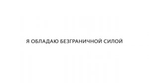 Первая Аффирмация Джона Кехо, которая изменила ВСЁ!