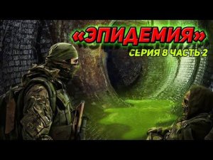 сталкер Возвращение в зону ДОБИТЬ ЗВЕРЯ серия 8 часть вторая