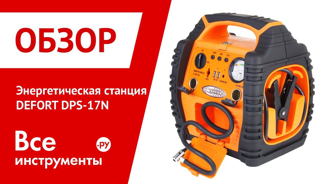 Энергетическая станция Defort DPS 17N