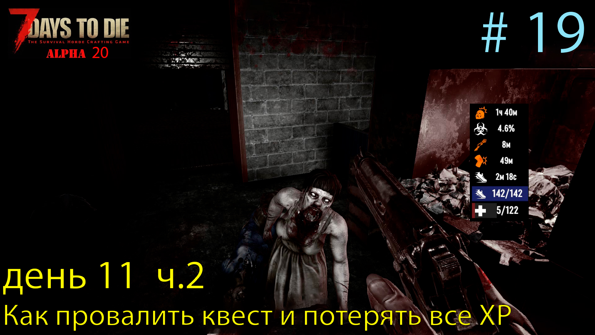 Как провалить квест и потерять все XP. день 11 ч.2   # 19    Прохождение 7 DtD  Alpha 20