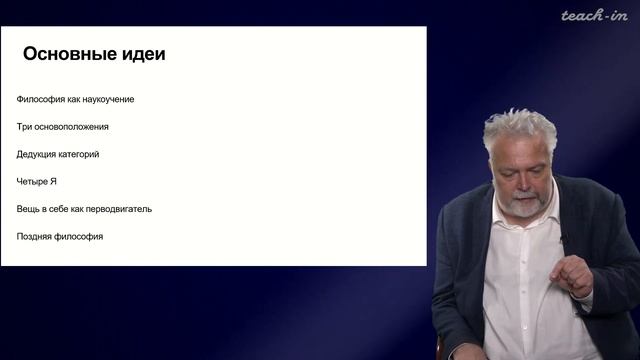 Васильев В.В. - Немецкая классическая философия - 9. Философия И.Г. Фихте смотреть онлайн