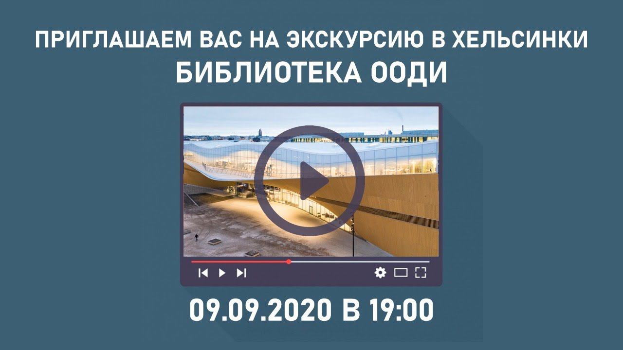 Ооди(город Хельсинки): самая современная библиотека в мире? смотреть онлайн