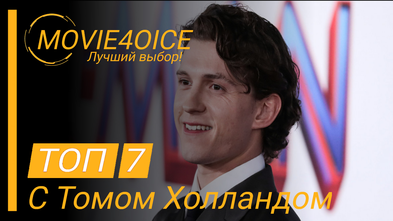 Топ 7 лучших фильмов с Томом Холландом. смотреть онлайн