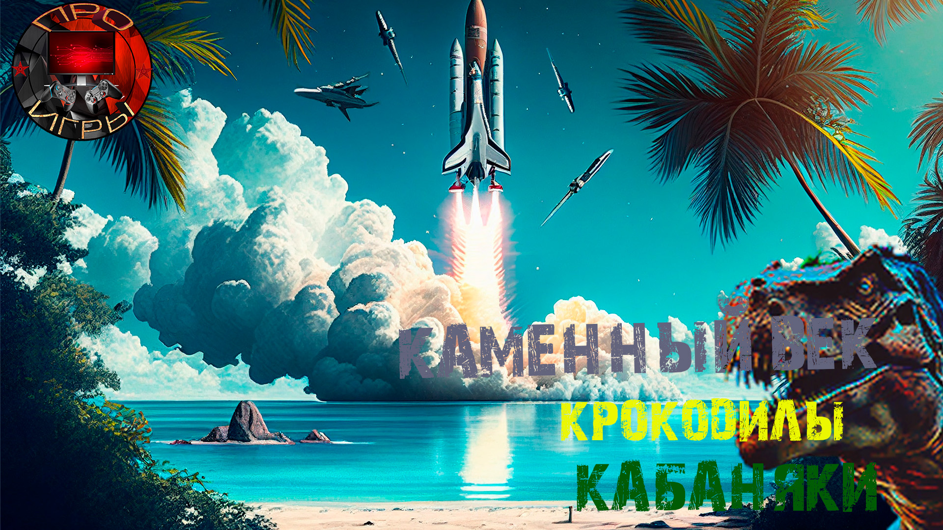 Grand Emprise: Time Travel Survival - Путешествие во времени - Каменный век