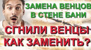 ✅ Замена сгнивших венцов в стене срубовой бани или дома с подъемом домкратом в Самарской области