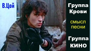 Виктор Цой песня Группа крови на рукаве СКРЫТЫЙ СМЫСЛ песни группы Кино