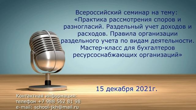 Семинар на тему: Практика рассмотрения споров и разногласий. Раздельный учет доходов и расходов. смотреть онлайн