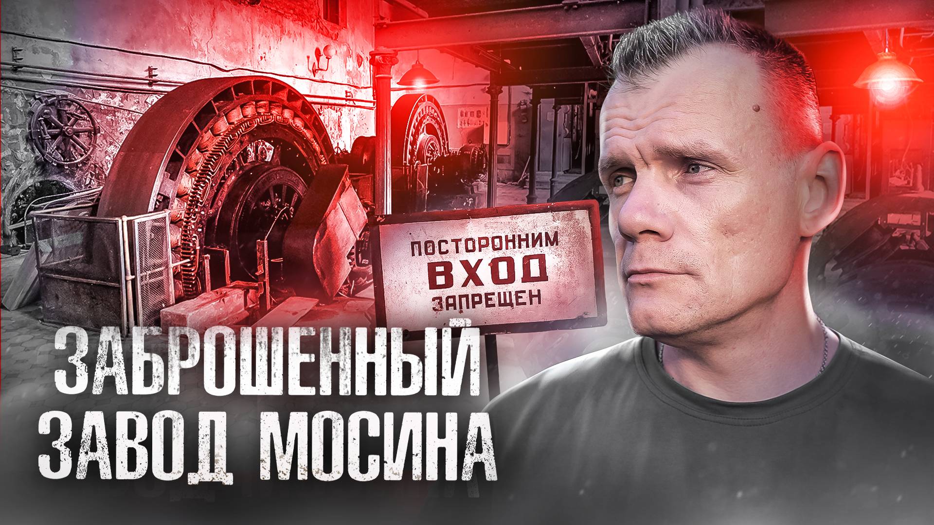 Заброшенная ГЭС завода Мосина, обошли охрану с тыла смотреть онлайн