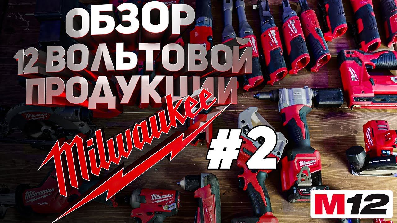 Обзор 12 вольтовой продукции Milwaukee часть 2 смотреть онлайн