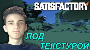 УПАЛ ПОД ТЕКСТУРЫ В САТИСФАКТОРИ | ЗАПУСКАЕМ ВТОРУЮ ЛИТЕЙКУ ► SATISFACTORY #12